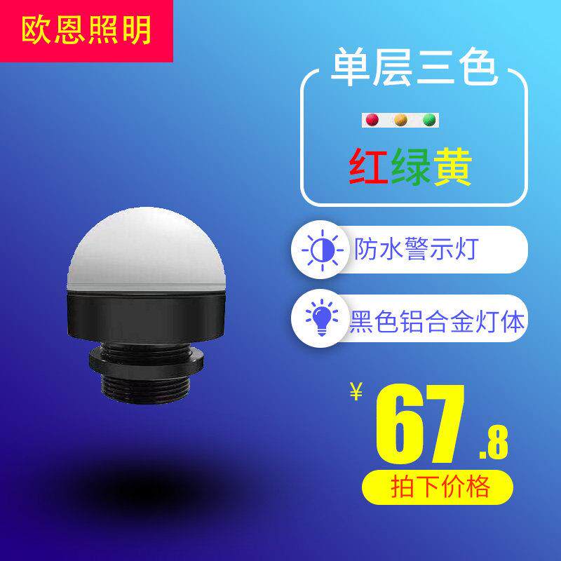 LED防水三色报警警示机床设备灯单层三色迷你指示灯金属讯号灯M4B
