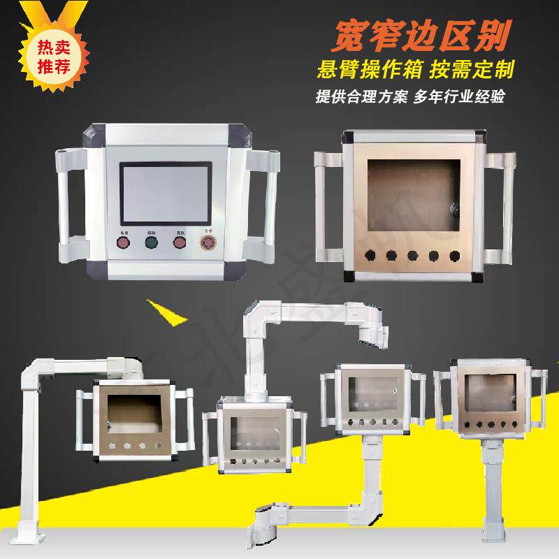 触摸屏悬臂支架7寸宽 窄边电控箱机床摇臂操作箱铝合金悬臂控制箱