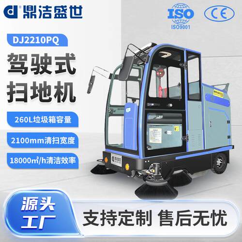 商用驾驶扫地机全封闭扫地车工厂小区物业清扫车DJ2210PQ