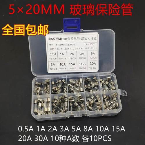 包邮5×20 6×30mm玻璃陶瓷保险丝 混合装样品盒包 保险管 5A 10A