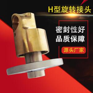 H型铜壳旋转接头化工印染行业螺纹/法兰连接通冷却水高速旋转接头