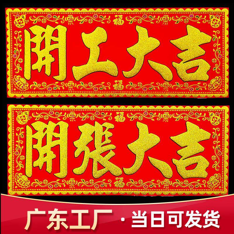 超大号公司工厂开张开业大吉绒布横批生意兴隆乔迁之喜门贴