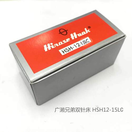 广濑牌HSH-12-15LC兄弟双针车梭床/梭头1845旋梭清仓价