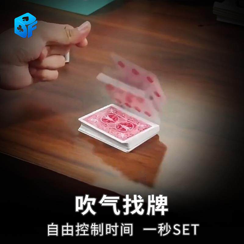吹气找牌Blow Hunter扑克纸牌近景心灵互动实战无需手法魔术道具