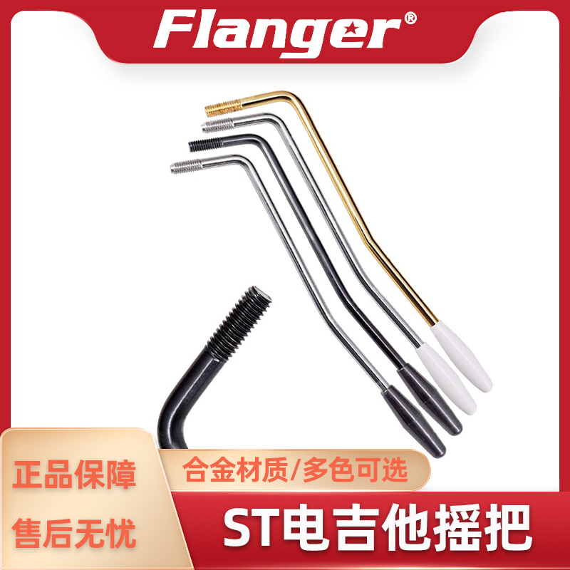 Flanger 单摇电吉他摇把 颤音系统摇杆ST/SQ震音臂螺纹 黑金银色