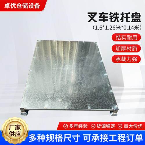 钢制托盘全铺两面插进叉车铁托盘重型仓储用叉车托盘用镀锌铁托盘