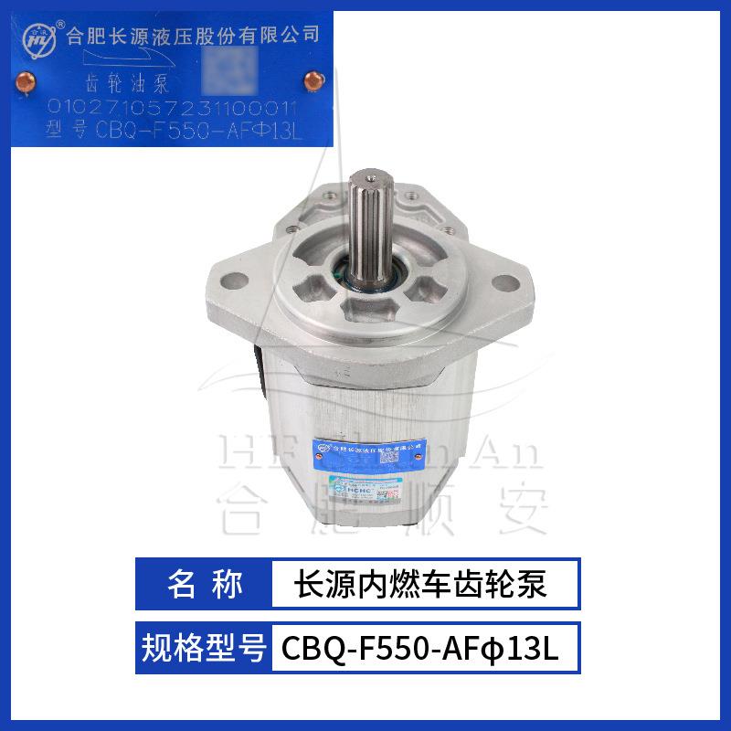 叉车配件叉车齿轮泵长源原厂液压油泵合力油车泵CBQ-F550-AFφ13L