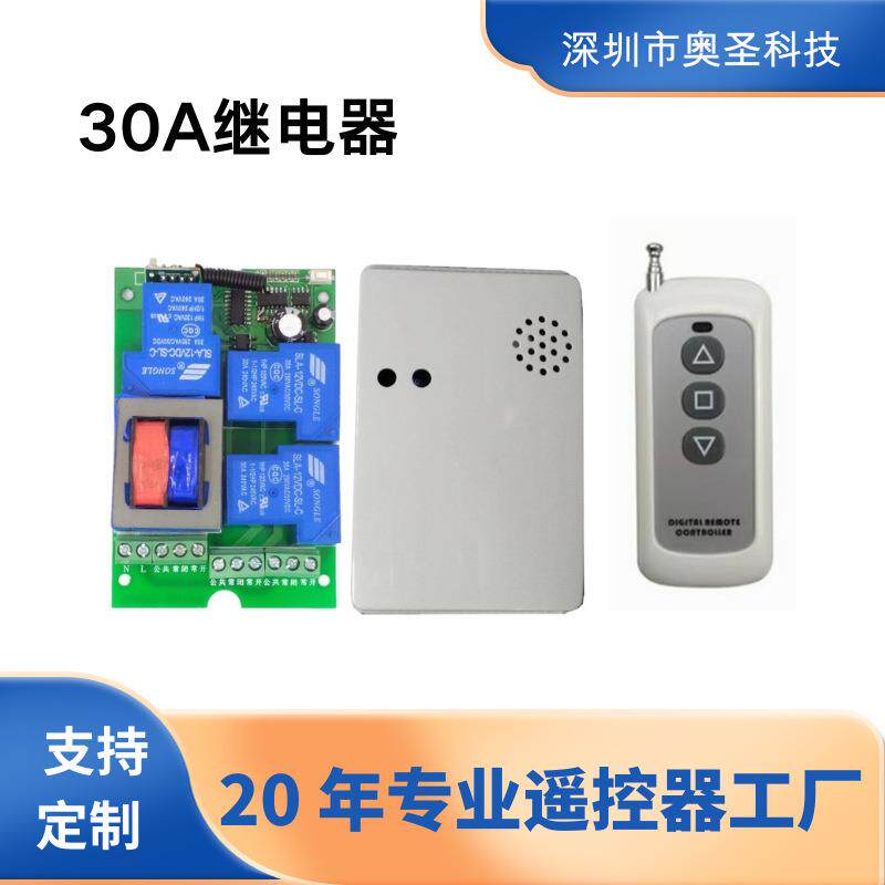 220伏大功率学习型 30A大继电器电机正反转定时无线遥控开关