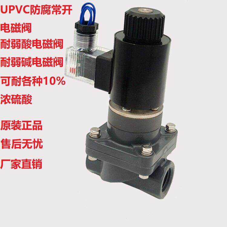 UPVC常开防腐蚀电磁阀DN15 4分常开双由令活结电磁阀ZCF-15耐弱酸
