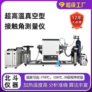 超高温真空接触角测量仪金属材料接触角仪陶瓷钢铁润湿性研究