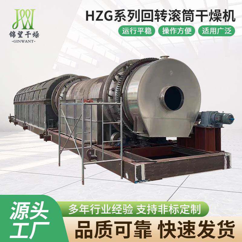 厂家直供HZG系列回转滚筒干燥机矿渣肥料烘干机回转窑干燥设备