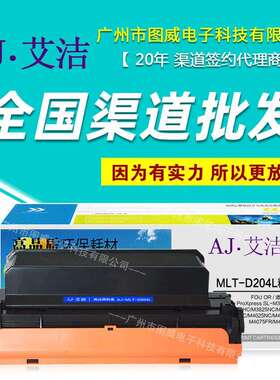 艾洁硒鼓MLT-D204L粉盒使用SL-M3325M3375HCM3825NC打印机墨盒
