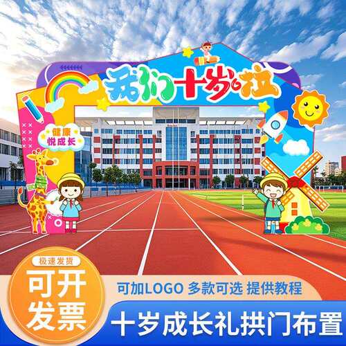 10岁十周岁成长礼生日拍照大拱门场景布置班级教室装饰kt板背景墙