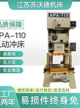 APA-110气动冲床高效稳定精密冲压耐用可靠