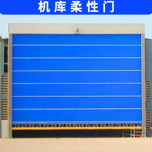 高强度抗风门大型柔性船厂机库大门抗风门工业快速堆积门飞机库电