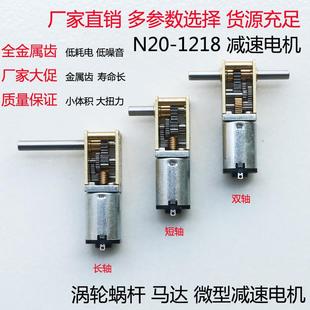 N20-1218 自锁蜗轮蜗杆减速电机3V6V12V微型直流低速马达智能小车