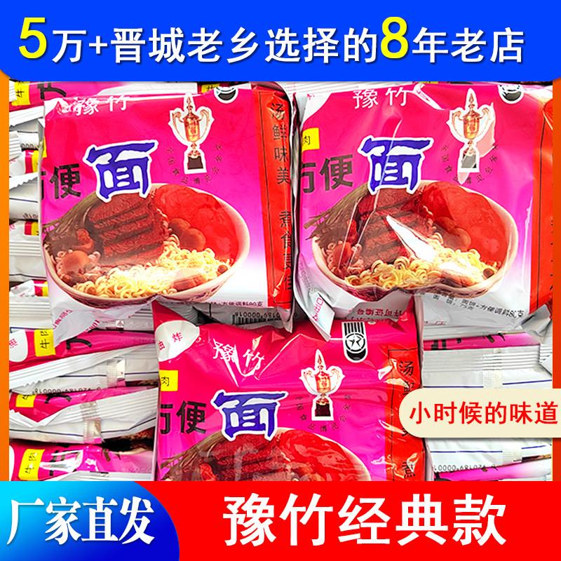 焦作磨头豫竹泡面 正品牛肉老豫竹粉色干吃面整箱80g*30袋晋城