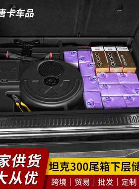 坦克300后备箱储物盒分隔层下收纳盒储藏分层拓展车载置物盒改装