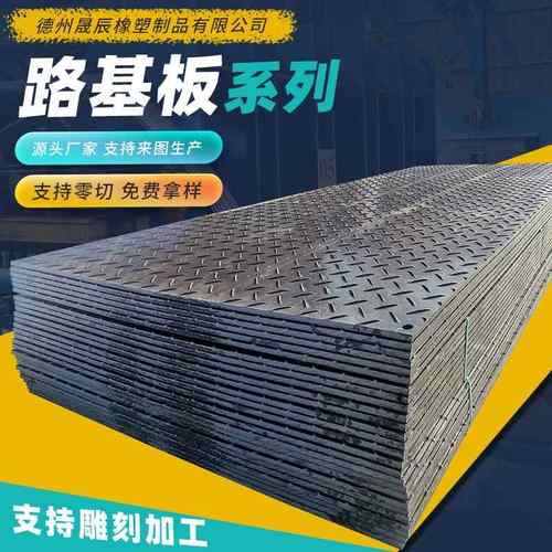 聚乙烯路基板HDPE花纹板抗压承重耐磨垫板铺路板工地临时铺路垫板