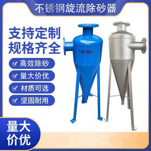 旋流除砂器304/316L不锈钢离心式除沙过滤器井水地下水除砂过滤器
