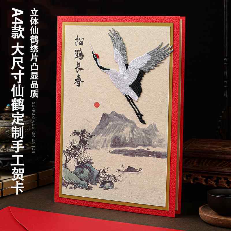 A4仙鹤国风生日大贺卡定制高级感祝寿卡片感谢祝福送长辈领导员工
