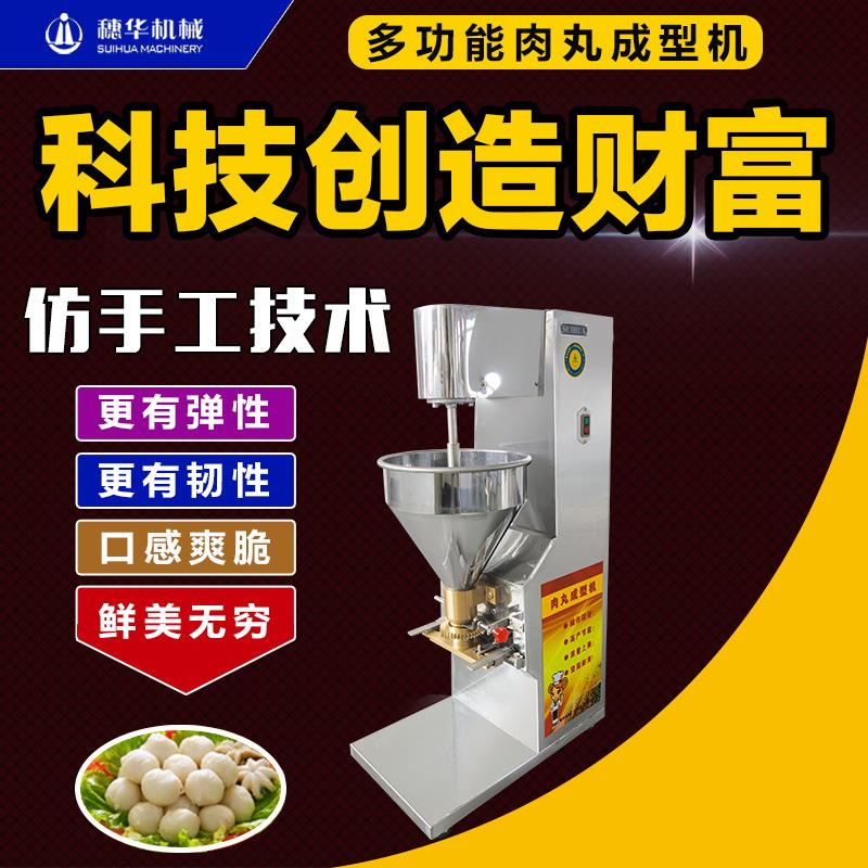 穗华肉丸机商用全自动牛肉猪肉鱼丸成型机不锈钢素菜土豆丸子设备
