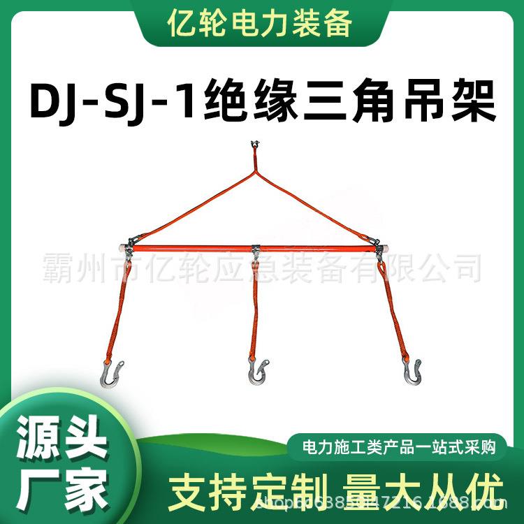 DJ-SJ-1绝缘三角吊架电力设备施工导线架三相导线提升器
