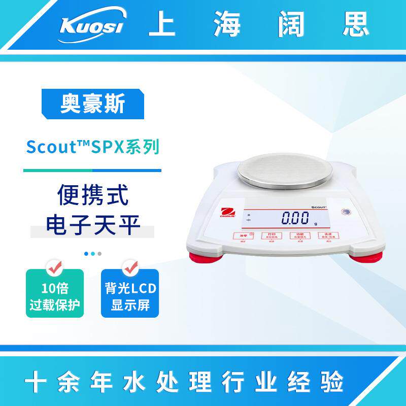 奥豪斯Scout便携式电子天平SPX/STX系列实验室工业称重数显电子称