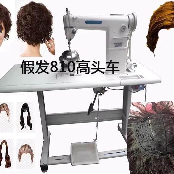 假发高车缝纫机立柱810下送料高柱机 头发生产加工机械设备