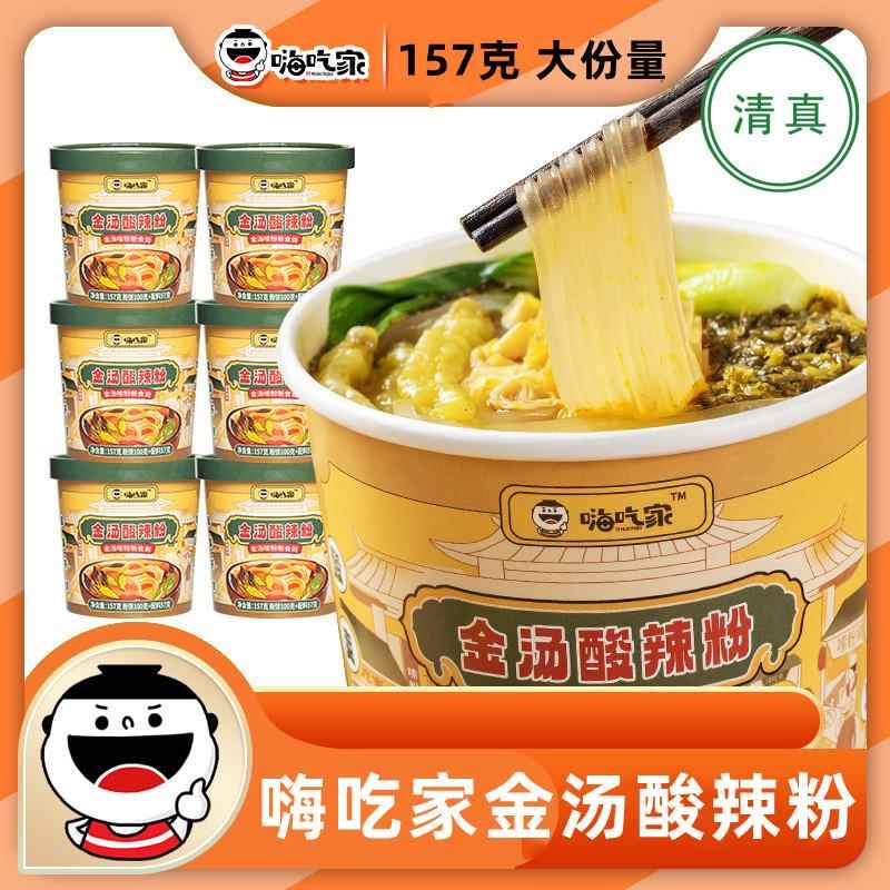 清真食品嗨吃家金汤酸辣粉157g*6桶装整箱懒人方便面泡面冲泡速食