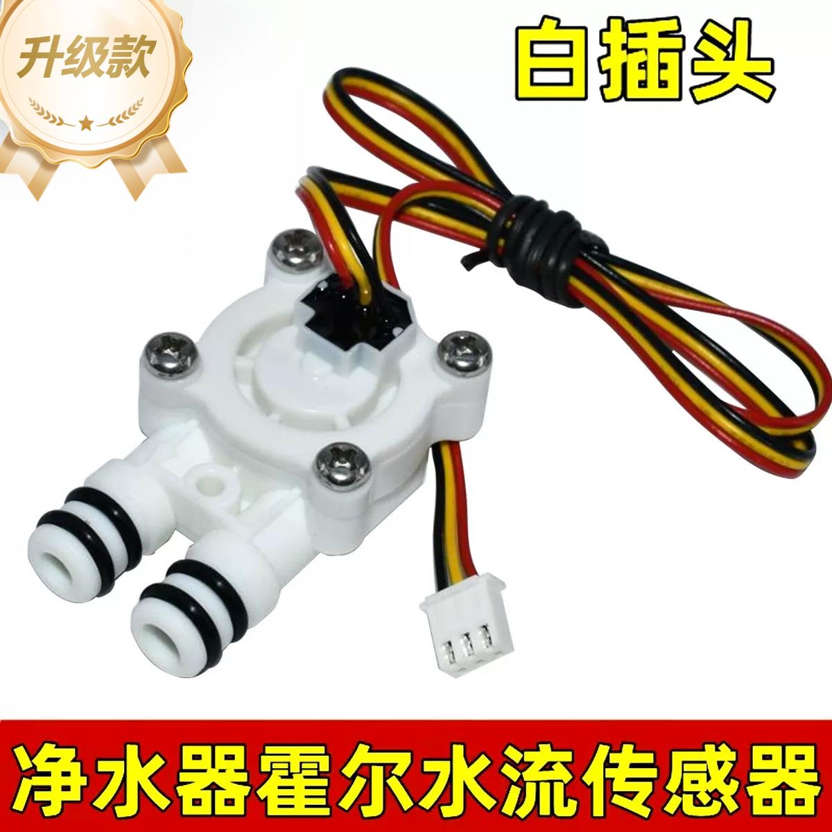 适用小米400g/600g厨下式净水器霍尔水流感测器JYLCG-2A水流量计