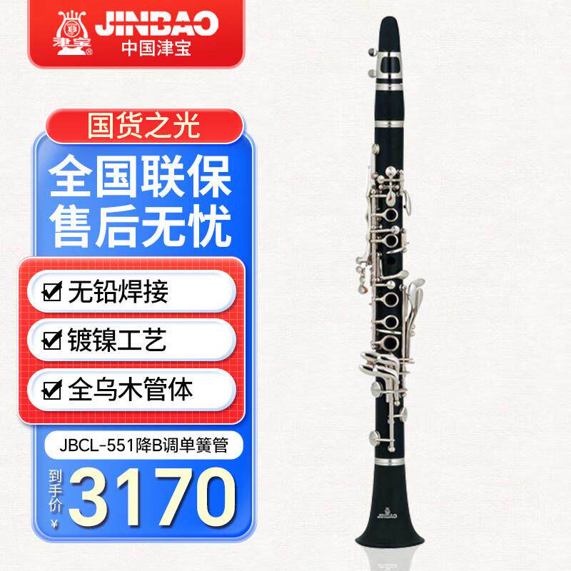 津宝专业单簧管JBCL-551 黑管17键 降B调 Bb调 乌木管体