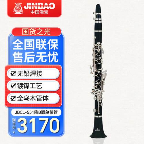 津宝专业单簧管JBCL-551黑管17键降B调Bb调乌木管体