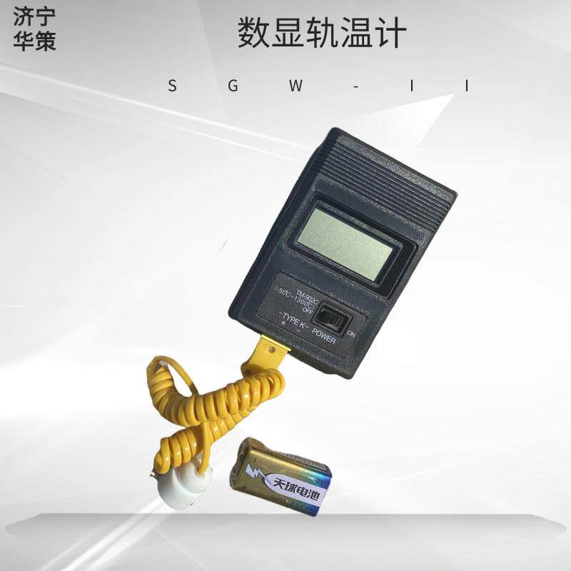 SGW-Ⅱ型数字式钢轨测温计测量铁路钢轨温度 便携式