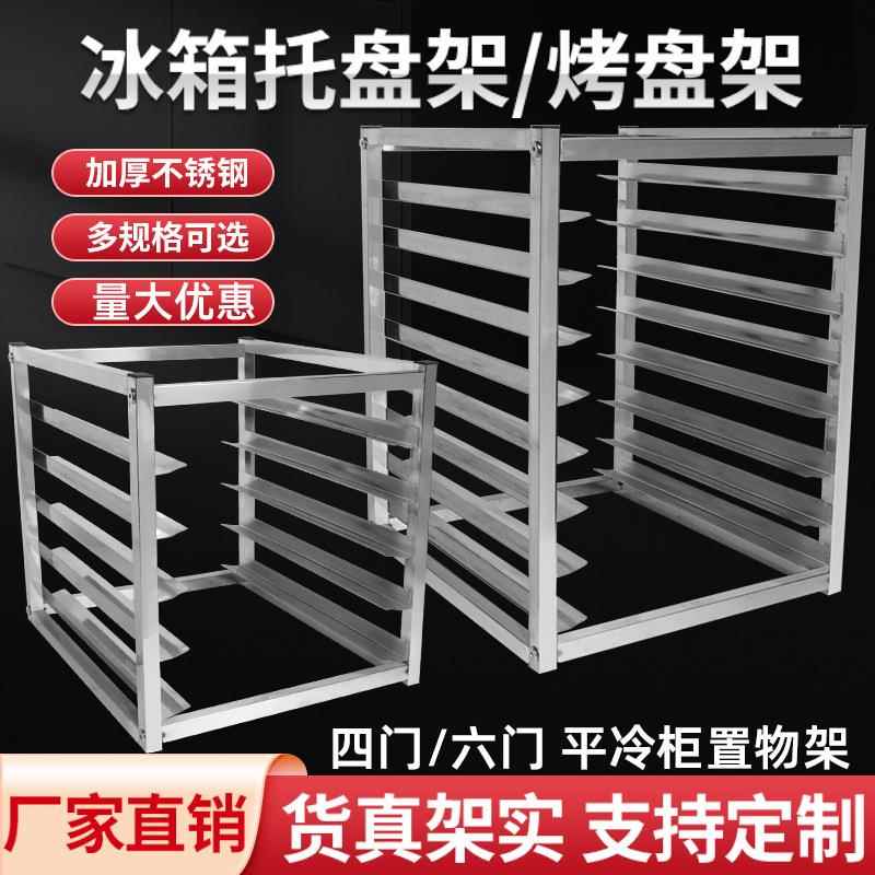烤盘内部置物架商用冷冻冰柜托盘多层冰箱架厨房不锈钢面包架隔层