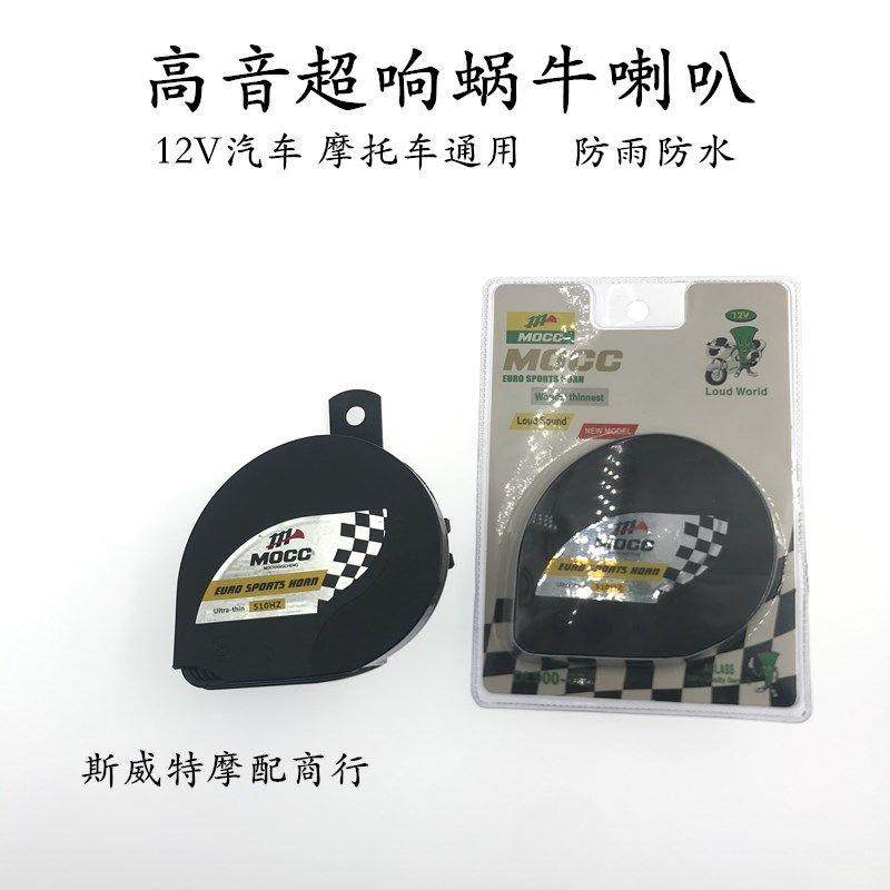 摩托车改装通用配件超响汽车电动车12V蜗牛高音鸣笛喇叭防水音响