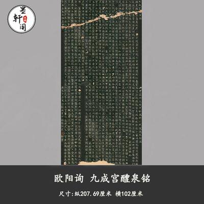欧阳询九成宫醴泉铭拓片欧楷整张碑拓绢布挂字挂画复制品装饰字画