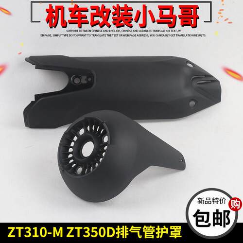 升仕ZT310-M排气管防烫板ZT350D机车消音器床包前后隔热罩板
