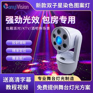 双子星图案染色灯二合一摇头灯KTV包房嵌入式灯氛围七彩灯光束灯