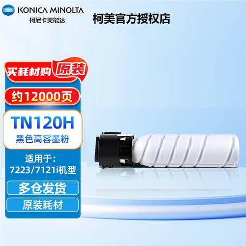 柯尼卡美能达TN120H粉盒原装适用7223/7121i复印机碳粉墨粉盒硒鼓