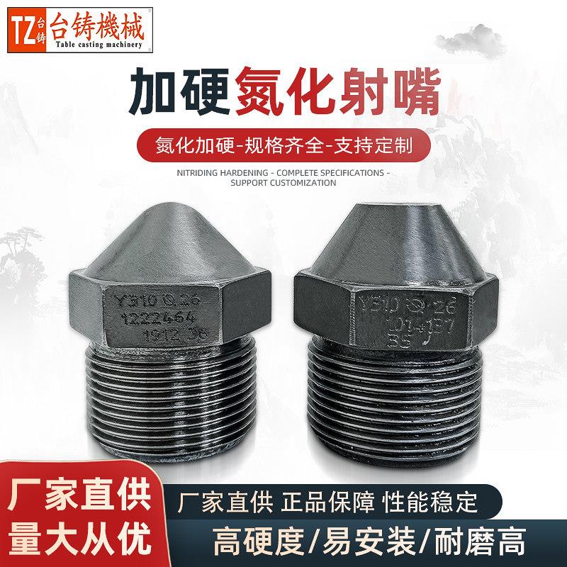 台铸 注塑机射嘴喷嘴头 氮化加硬射咀 射料嘴 喷咀喷嘴塑机配件