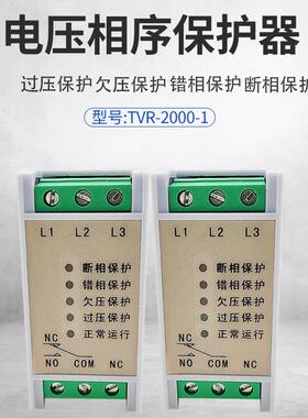 过压欠压保护 缺相保护失压保护 断相相序保护继电器TVR2000-1