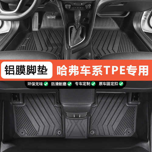 哈弗H6S DHT CoupeH7H8H5H1M6PLUSF5H9七座全新二代汽车tpe脚垫