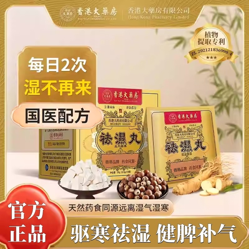 香港大药房祛湿丸体内湿气调合脾胃湿热湿寒排毒生津湿气重
