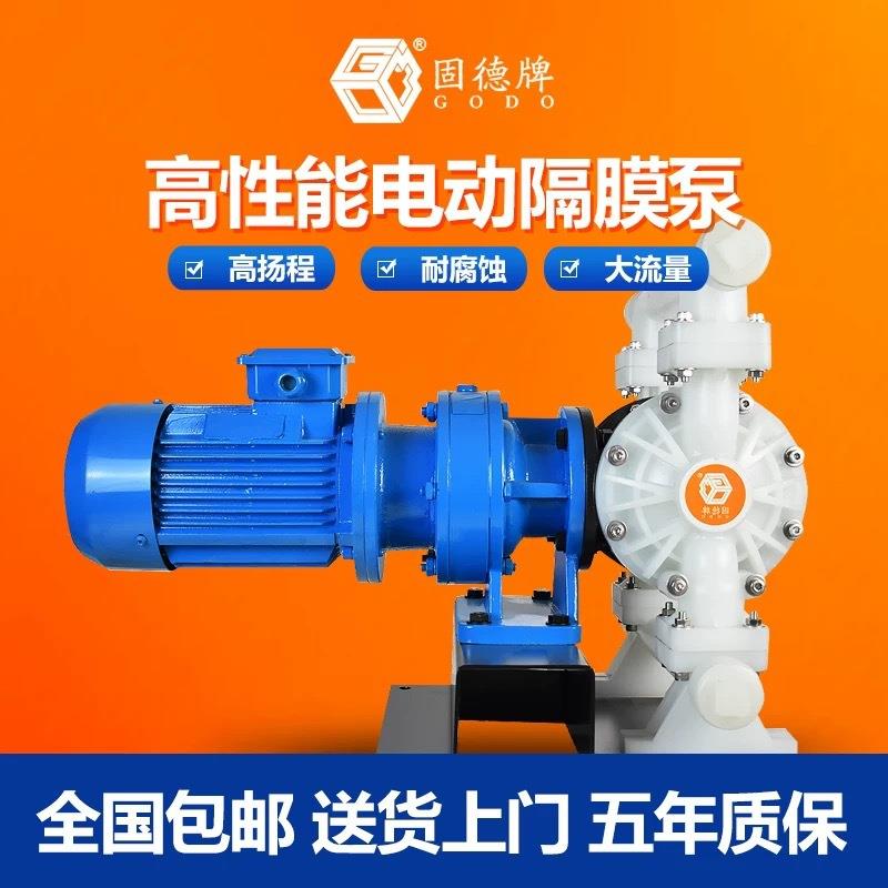 固德牌DBY-50电动隔膜泵不锈钢铝合金PP耐腐蚀化工泵污水胶水泵