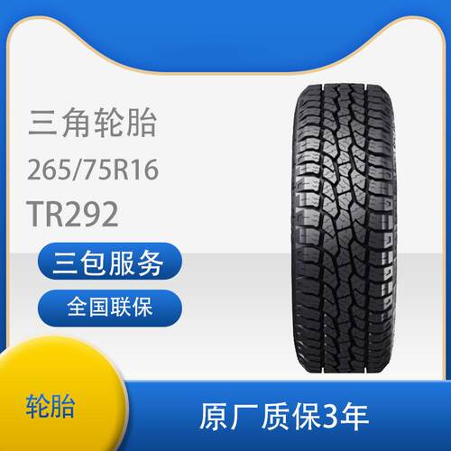 三角 轮胎 265/75R16 TR292北汽勇士轮胎/BJ2022轮胎