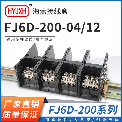 海燕FJ6D-200-04/12四进十二出接线端子200A导轨式分线器接线盒