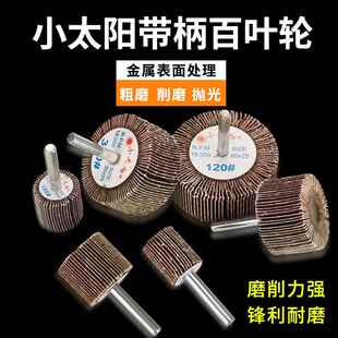 小太阳带轴百叶轮带柄磨头金属木材直磨机电磨除锈打磨抛光砂布轮