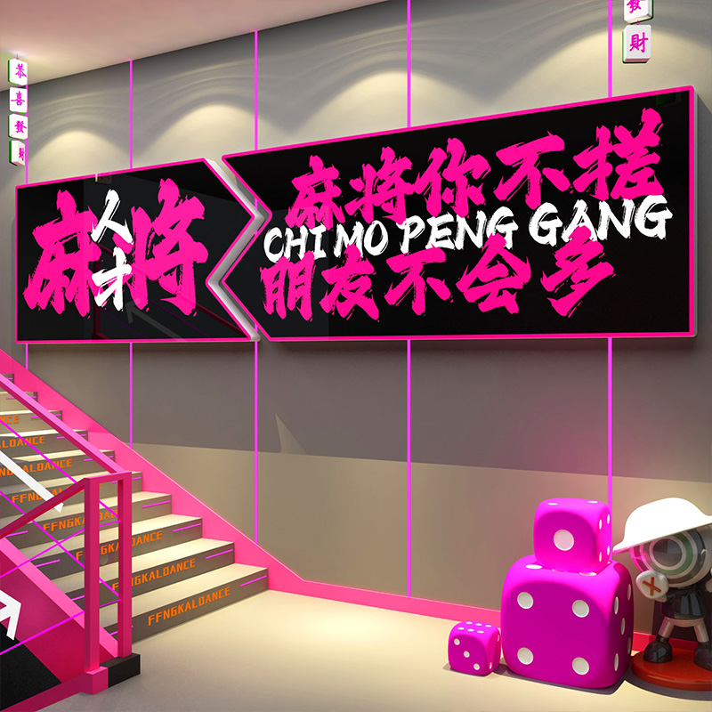 网红麻将房馆布置文化棋牌艺室装饰挂画楼梯台阶改造墙面标语贴纸