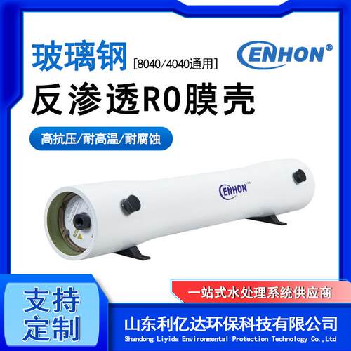 4040玻璃钢膜壳水处理设备通用膜壳4寸8寸1-6芯反渗透RO膜壳滤壳